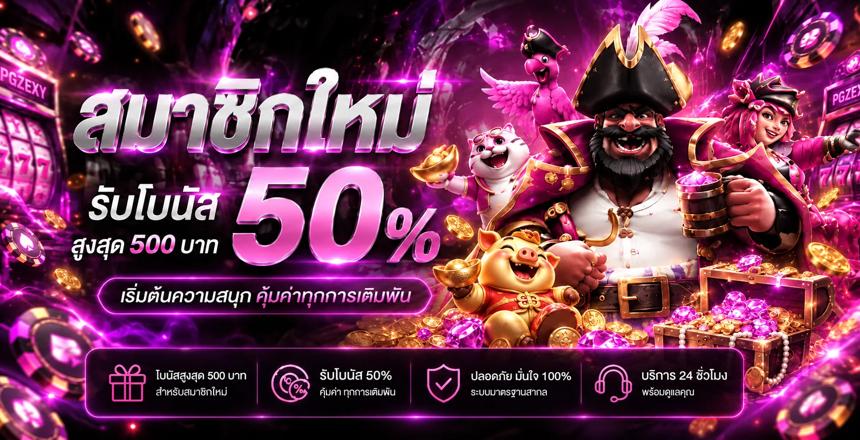 PGZEXY ทางเข้า สมัครสมาชิก และโปรโมชั่นล่าสุด