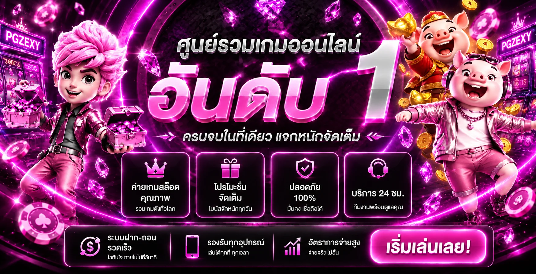 PGZEXY ศูนย์รวมเกมออนไลน์และทางเข้าใช้งาน