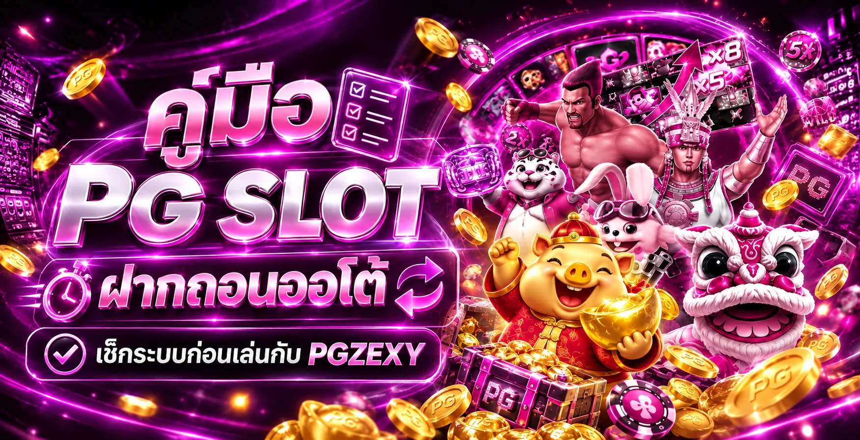 PGZEXY คู่มือ PG SLOT ฝากถอนออโต้
