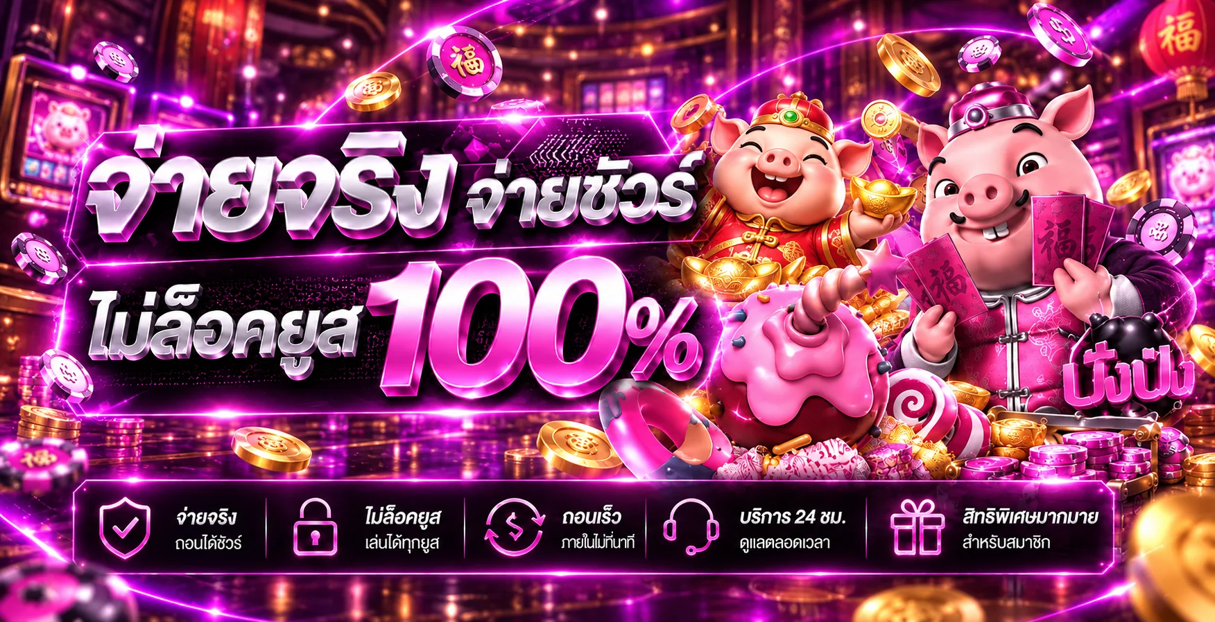 ระบบจ่ายจริงและบริการสมาชิก PGZEXY