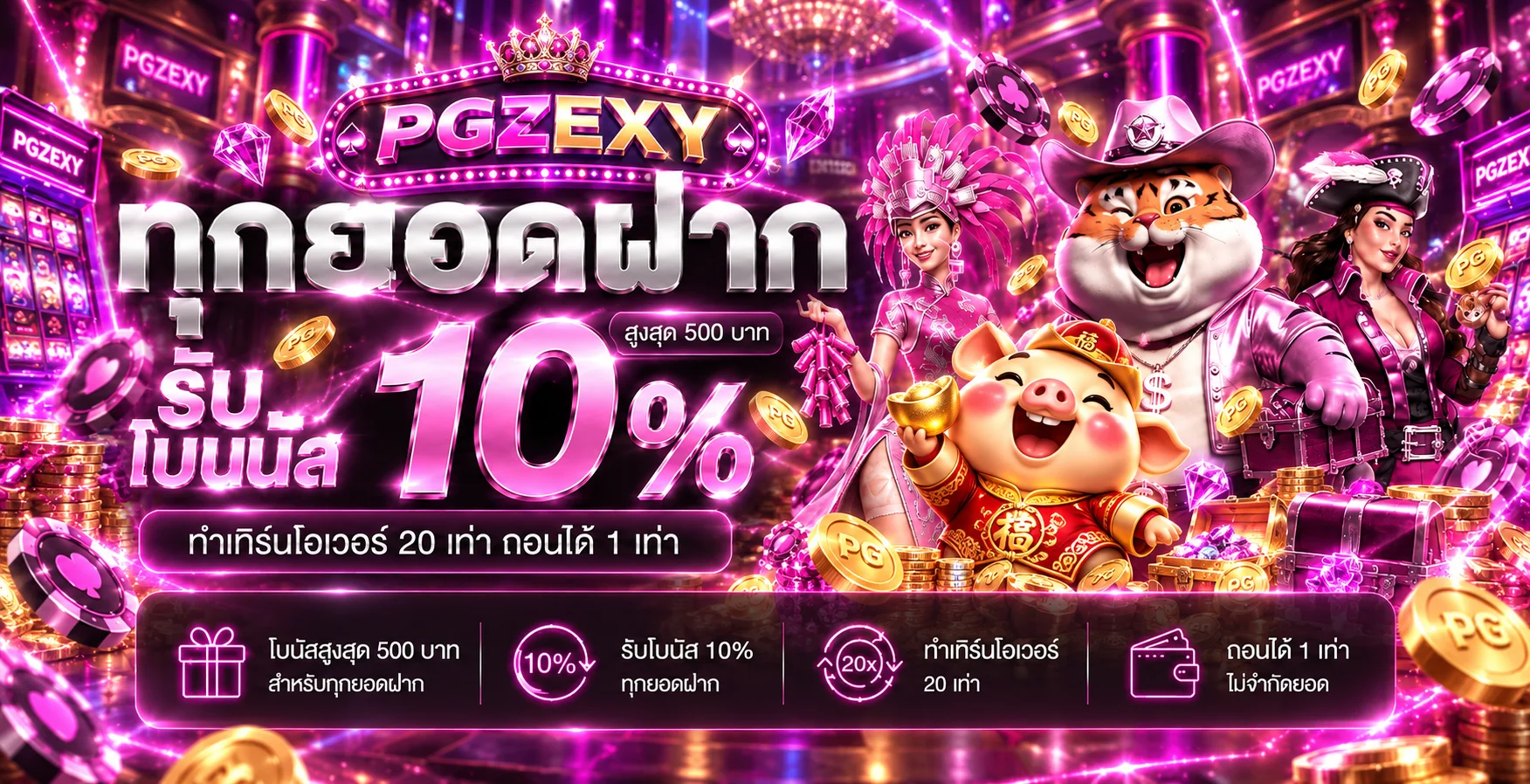 PGZEXY ทางเข้า สมัครสมาชิก และโปรโมชั่นล่าสุด